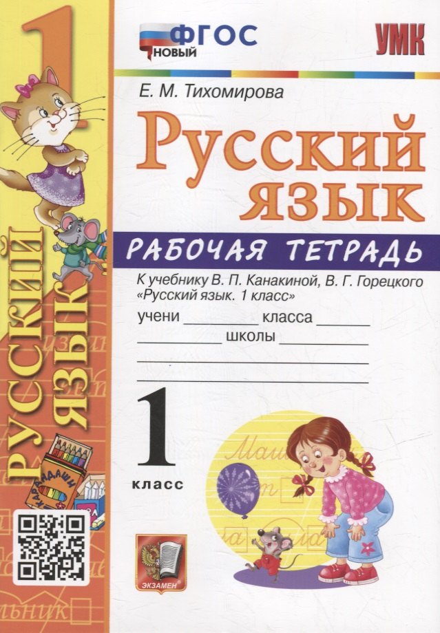 

Рабочая тетрадь по русскому языку: 1 класс: к учебнику В.П. Канакиной, В.Г. Горецкого «Русский язык. 1 класс». ФГОС НОВЫЙ