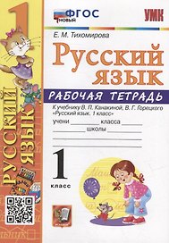 Рабочая тетрадь по русскому языку: 1 класс: к учебнику В.П. Канакиной, В.Г. Горецкого «Русский язык. 1 класс». ФГОС НОВЫЙ