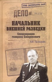 Начальник внешней разведки. Спецоперации генерала Сахаровского