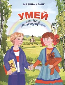 Умей за все благодарить. Рассказы для детей