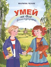 Умей за все благодарить. Рассказы для детей