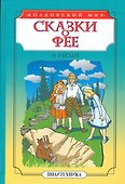 Сказки о фее: Чудище. История одного амулета - 0