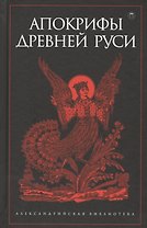 Апокрифы Древней Руси