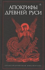 Апокрифы Древней Руси