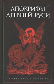 Апокрифы Древней Руси