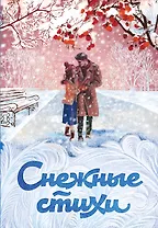 Снежные стихи