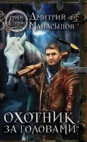 Охотник за головами: роман