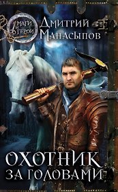 Охотник за головами: роман