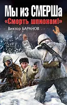 Мы из СМЕРШа. "Смерть шпионам!"