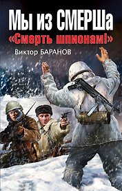 Мы из СМЕРШа. "Смерть шпионам!"