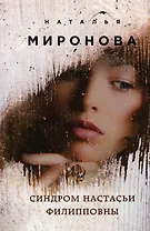 Синдром Настасьи Филипповны