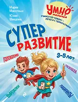 Суперразвитие. 3-5 лет