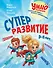 Суперразвитие. 3-5 лет - 0