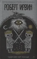 Чудесам нет конца: роман