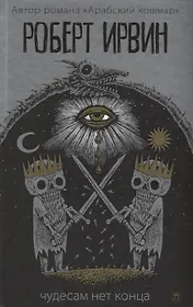 Чудесам нет конца: роман