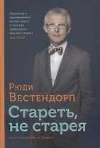 Стареть, не старея: О жизненной активности и старении
