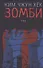 Зомби - 0