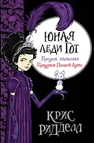 Юная леди Гот. Призрак мышонка. Праздник Полной Луны