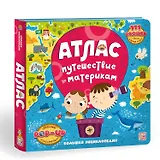 Атлас. Путешествие по материкам. Книжка-панорамка