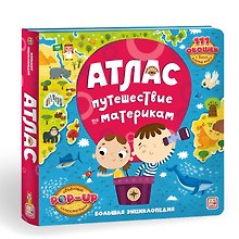 Атлас. Путешествие по материкам. Книжка-панорамка