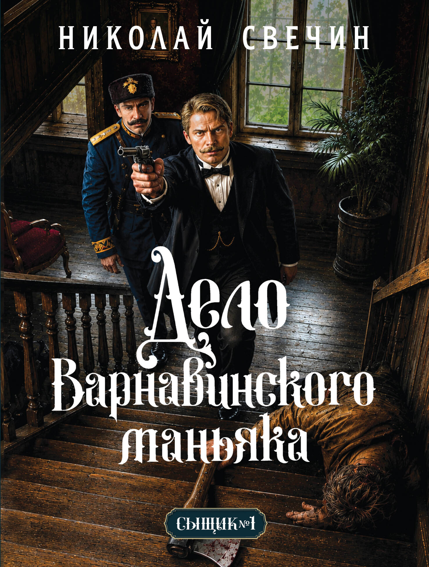 Обложка книги «Дело Варнавинского маньяка (Сыщик Российской империи, #6)»
