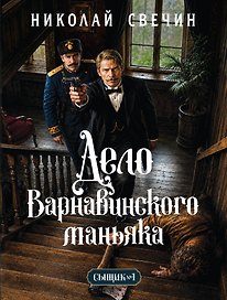 Дело Варнавинского маньяка (Сыщик Российской империи, #6)