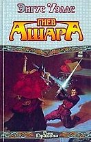 Гнев Ашара