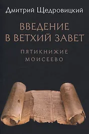 Введение в Ветхий Завет. Пятикнижие Моисеево