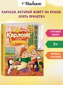 Карлсон, который живёт на крыше, опять прилетел. Сказочная повесть - 2