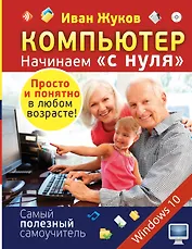 Компьютер. Начинаем с нуля. Просто и понятно в любом возрасте!