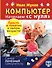 Компьютер. Начинаем с нуля. Просто и понятно в любом возрасте! - 0