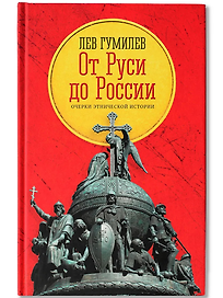 От Руси до России: очерки этнической истории