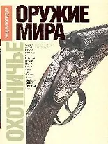 Охотничье оружие мира: Огнестрельное оружие. Охотничьи боеприпасы. Клинковое оружие. Энциклопедия