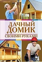 Дачный домик своими руками
