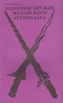 Холодное оружие Малайского архипелага (м) Попенко