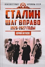 Сталин. Шаг вправо