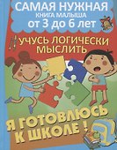 Развиваю математические способности. Учусь логически мыслить - 0