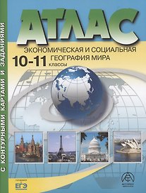 Атлас. Экономическая и социальная география мира. 10-11 класс (с контурными картами и заданиями)