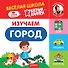 Изучаем город. Весёлая школа Капуки Кануки. Книжки-картонки - 0