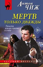 Мертв только дважды