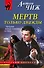 Мертв только дважды - 0