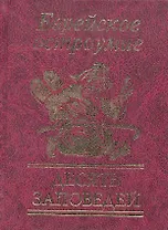 Еврейское остроумие. Десять заповедей
