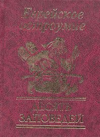 Еврейское остроумие. Десять заповедей