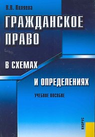 Гражданское право в схемах и определениях : учебное пособие / 5-е изд., перер.