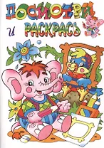 Слоненок. Посмотри и раскрась