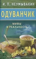 Одуванчик: Мифы и реальность