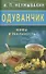 Одуванчик: Мифы и реальность - 0