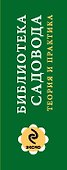 Библиотека садовода. Теория и практика в 2-х кн.: Декоративное садоводство. От теории к практике. Почвы вашего сада и огорода [комплект] - 2