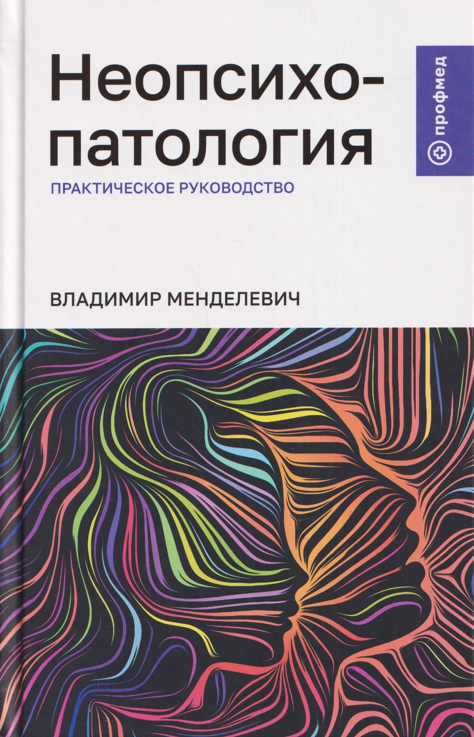 Неопсихопатология: практическое руководство
