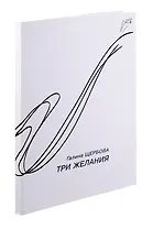 Три желания